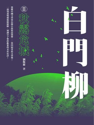 cover image of 白門柳II